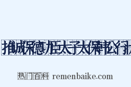 推诚保德功臣太子太保韩公行状是什么意思的图片